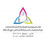 استعدادات المفوضية لافتتاح لقاء المنظمات المعنية بالأشخاص ذوي الإعاقة