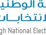 إعلان عن وظائف شاغرة بوحدة الأشخاص ذوي الإعاقة بالمفوضية الوطنية العليا للانتخابات