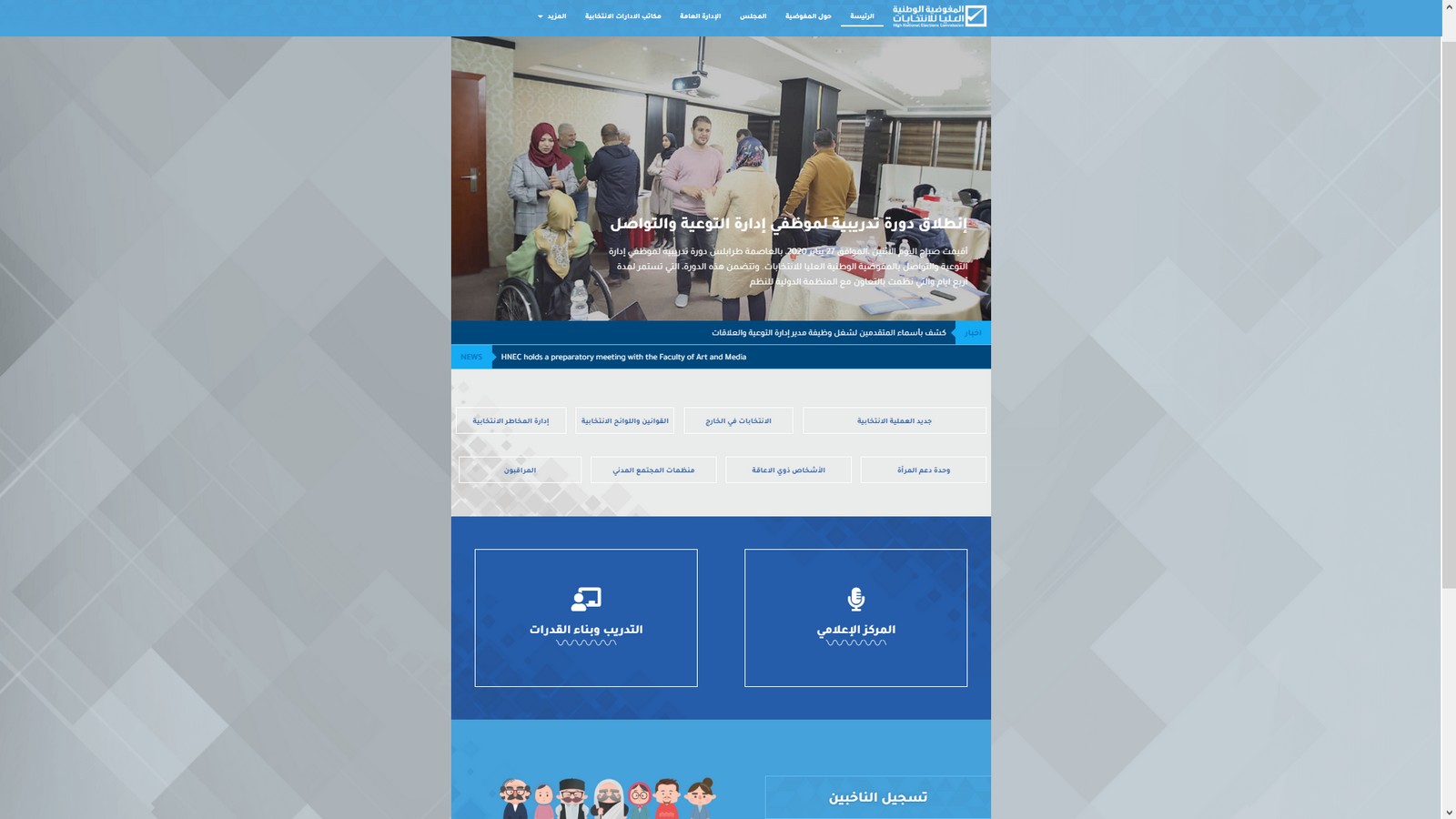 المفوضية تطلق موقعها الالكتروني الجديد على شبكة الانترنت