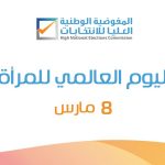 [فيديو] تهنئة المفوضية الوطنية العليا للانتخابات للمرأة الليبية وكل نساء العالم بمناسبة اليوم العالمي للمرأة