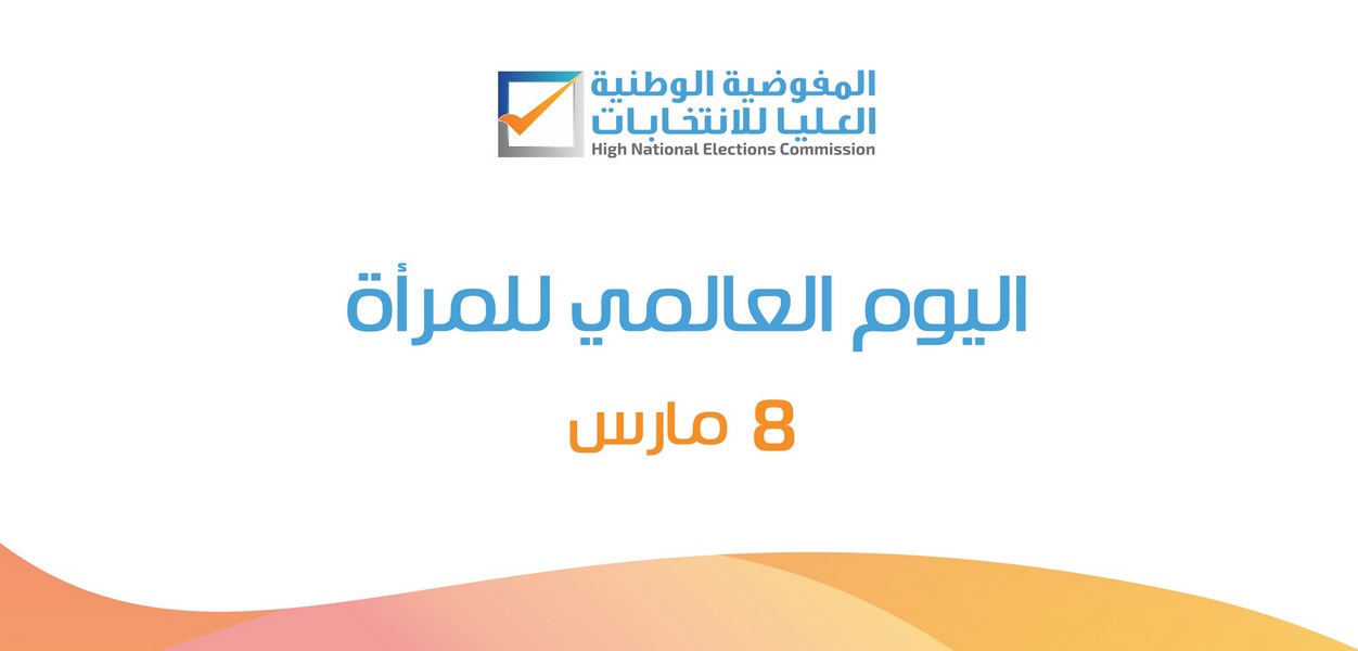 [فيديو] تهنئة المفوضية الوطنية العليا للانتخابات للمرأة الليبية وكل نساء العالم بمناسبة اليوم العالمي للمرأة