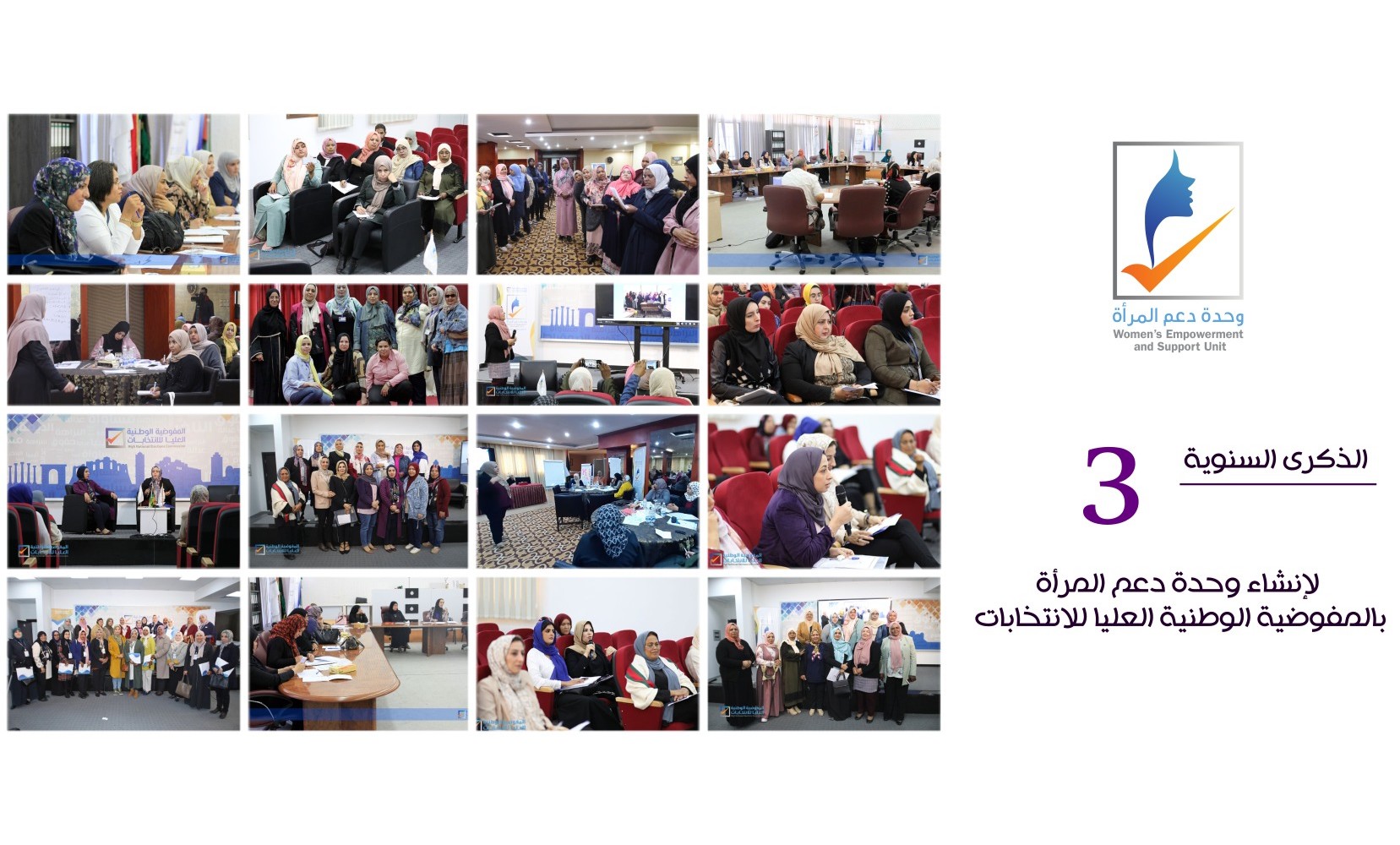 ذكرى تأسيس وحدة دعم المرأة بالمفوضية الوطنية العليا للانتخابات