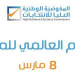 تهنئة بمناسبة اليوم العالمي للمرأة