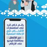 للأشخاص ذوي الإعاقة السمعية بإمكانكم الاتصال علي الأرقام الموضحة لأي استفسار حول عملية التسجيل