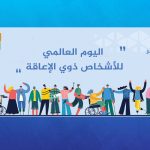 اليوم العالمي للأشخاص ذوي الإعاقة