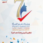 تهنئة بمناسبة ذكرى تأسيس وحدة دعم المرأة
