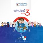 اليوم العالمي للاشخاص ذوي الاعاقة
