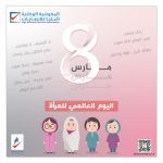 تهنئة بمناسبة اليوم العالمي للمرأة