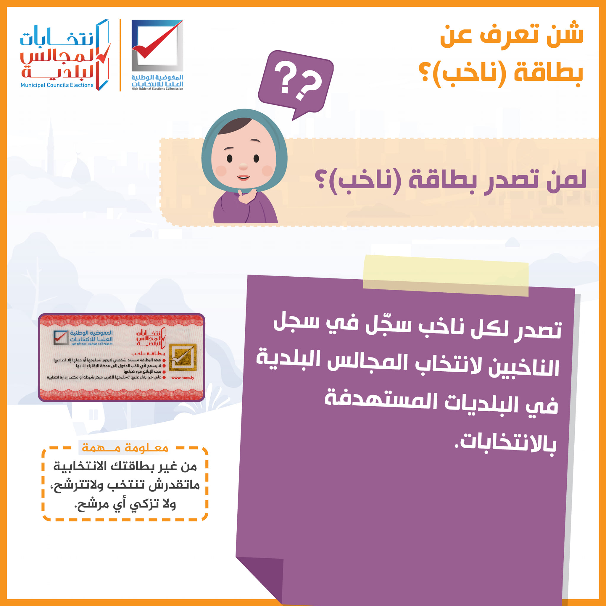 لمن تصدر بطاقة (ناخب)؟ - المفوضية الوطنية العليا للإنتخابات