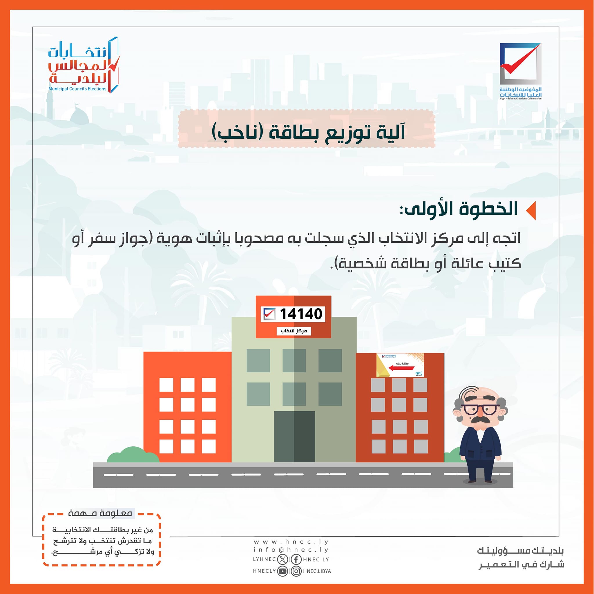 #آلية_توزيع_بطاقة_ناخب - المفوضية الوطنية العليا للإنتخابات