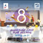 وحدة دعم المرأة تحتفل بذكرى تأسيسها الثامنة