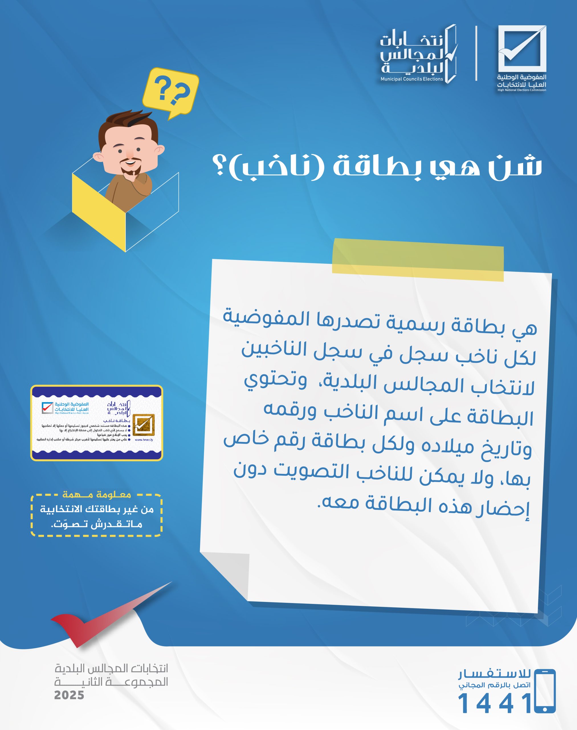 شن هي بطاقة (ناخب)؟ - المفوضية الوطنية العليا للإنتخابات