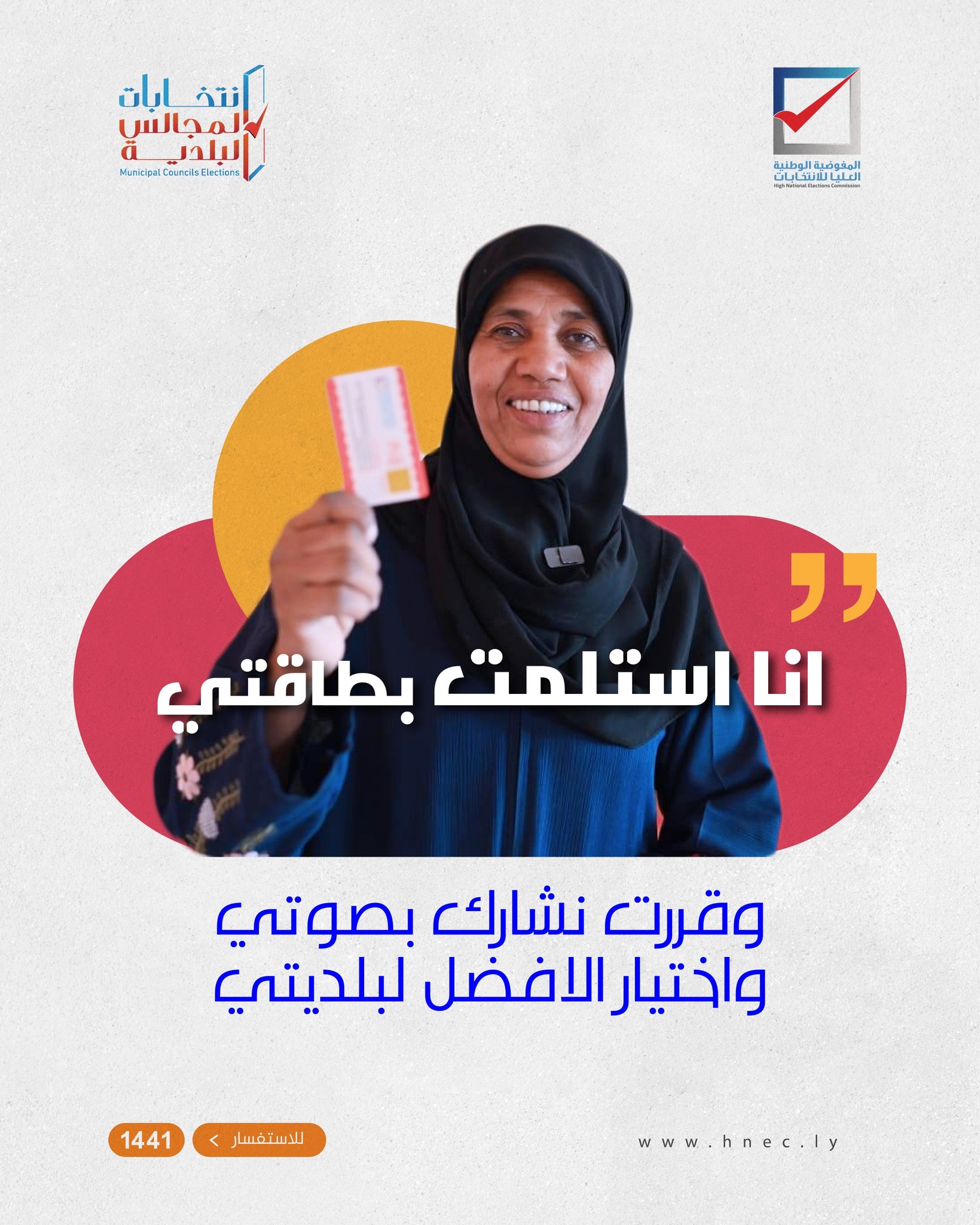 بطاقتك هي صوتك