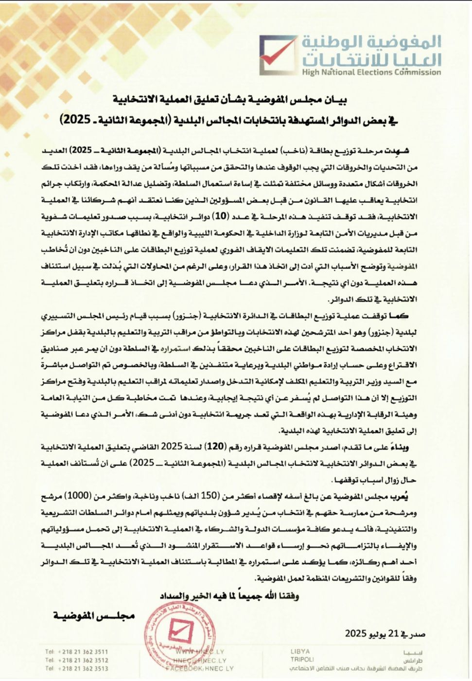 بيان مجلس المفوضية بشأن تعليق العملية الانتخابية في بعض الدوائر المستهدفة بانتخابات المجالس البلدية ( المجموعة الثانية – 2025)