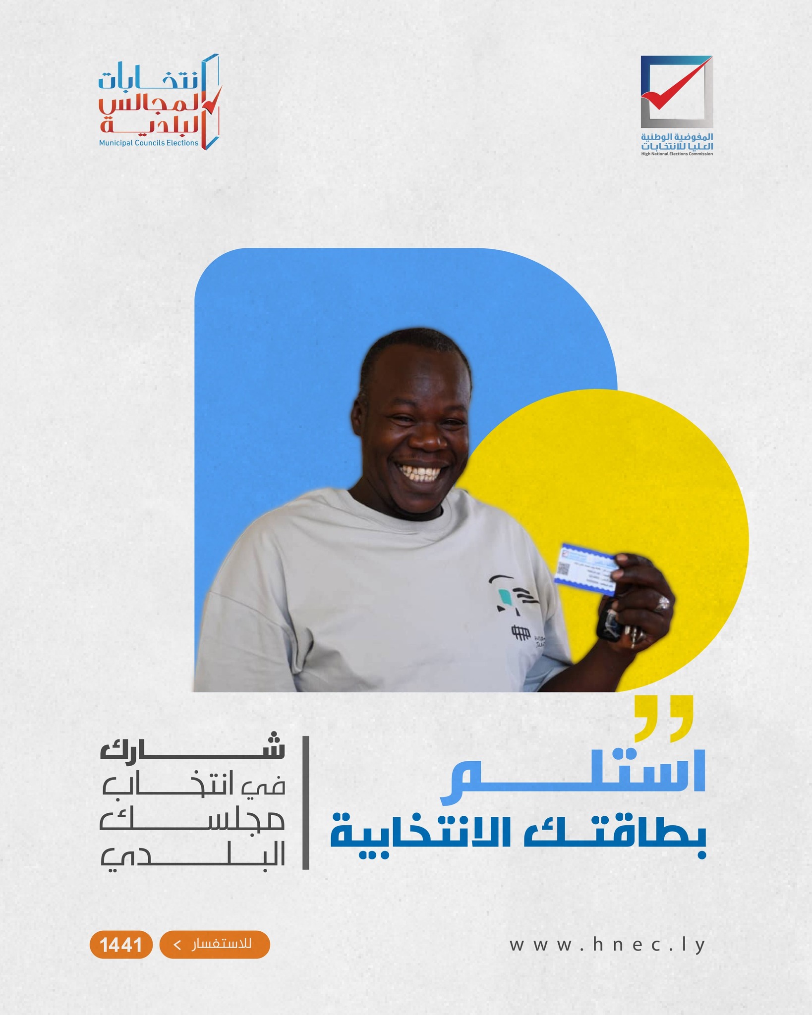بطاقتك هي صوتك