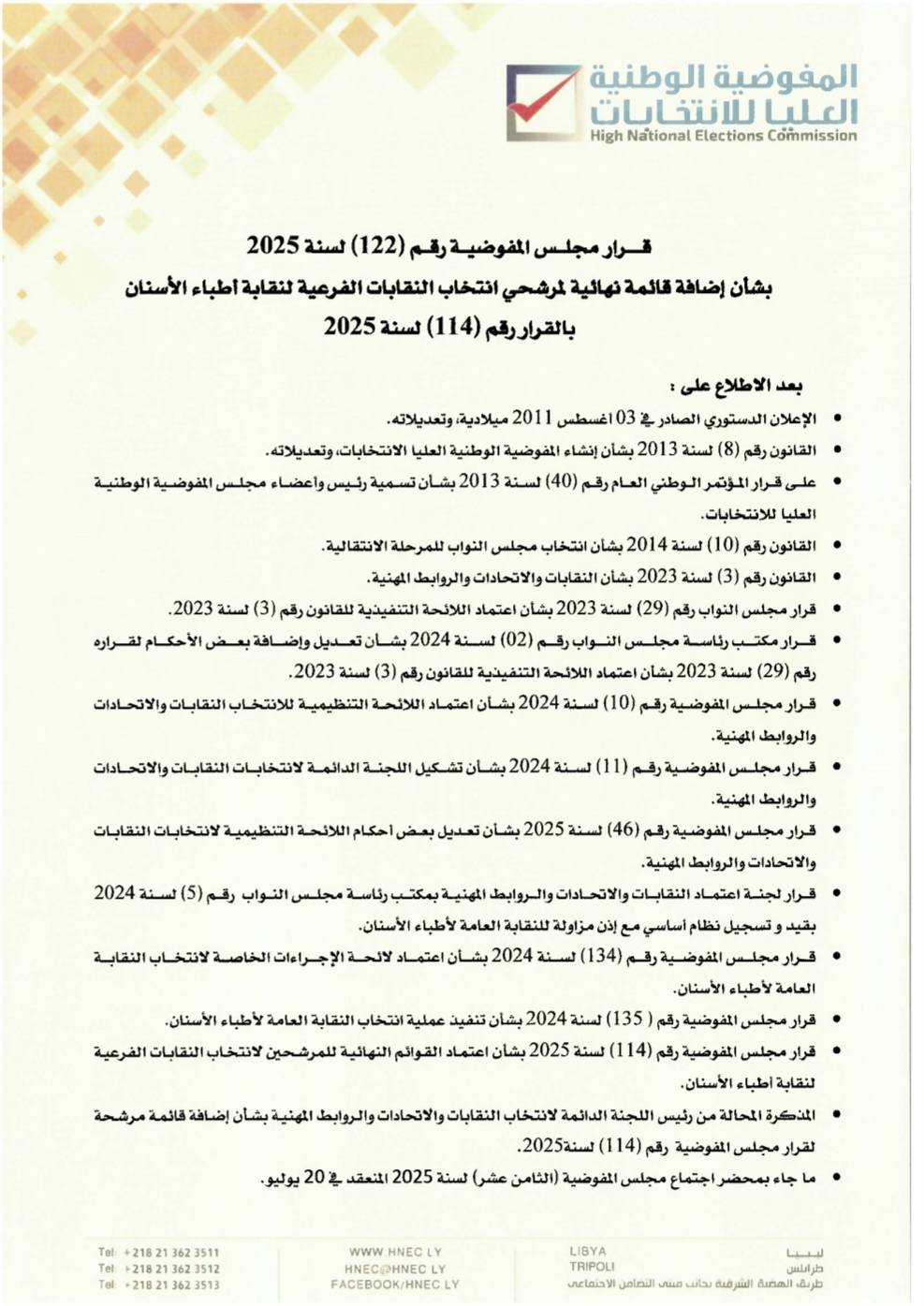 قرار مجلس المفوضية رقم (122) لسنة 2025