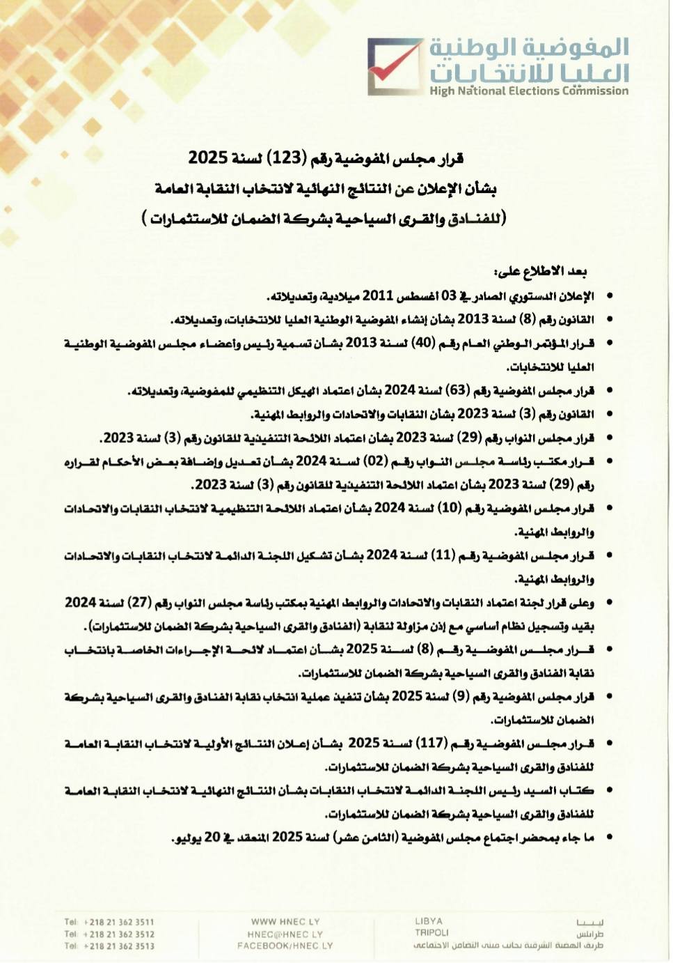 قرار مجلس المفوضية رقم (123) لسنة 2025