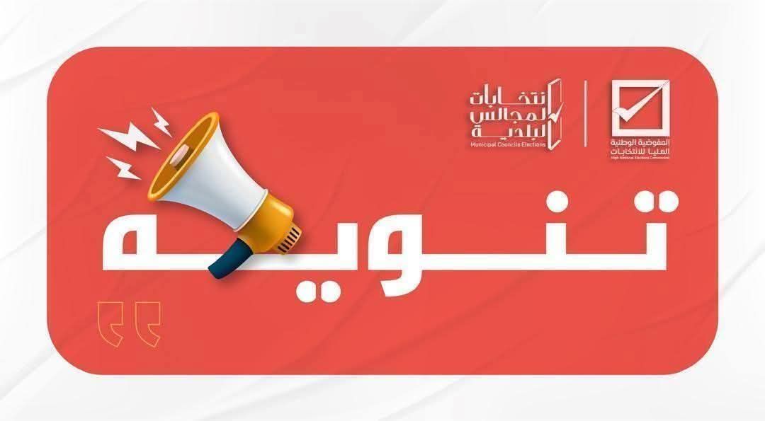 تنويه … تنوّه المفوضية بأن الإعلان عن النتائج الأولية لانتخابات المجالس البلدية ( المجموعة الثانية – 2025) سيكوم خلال مدة أقصاها “21 يوماً ” وليس كما يروج لها البعض.