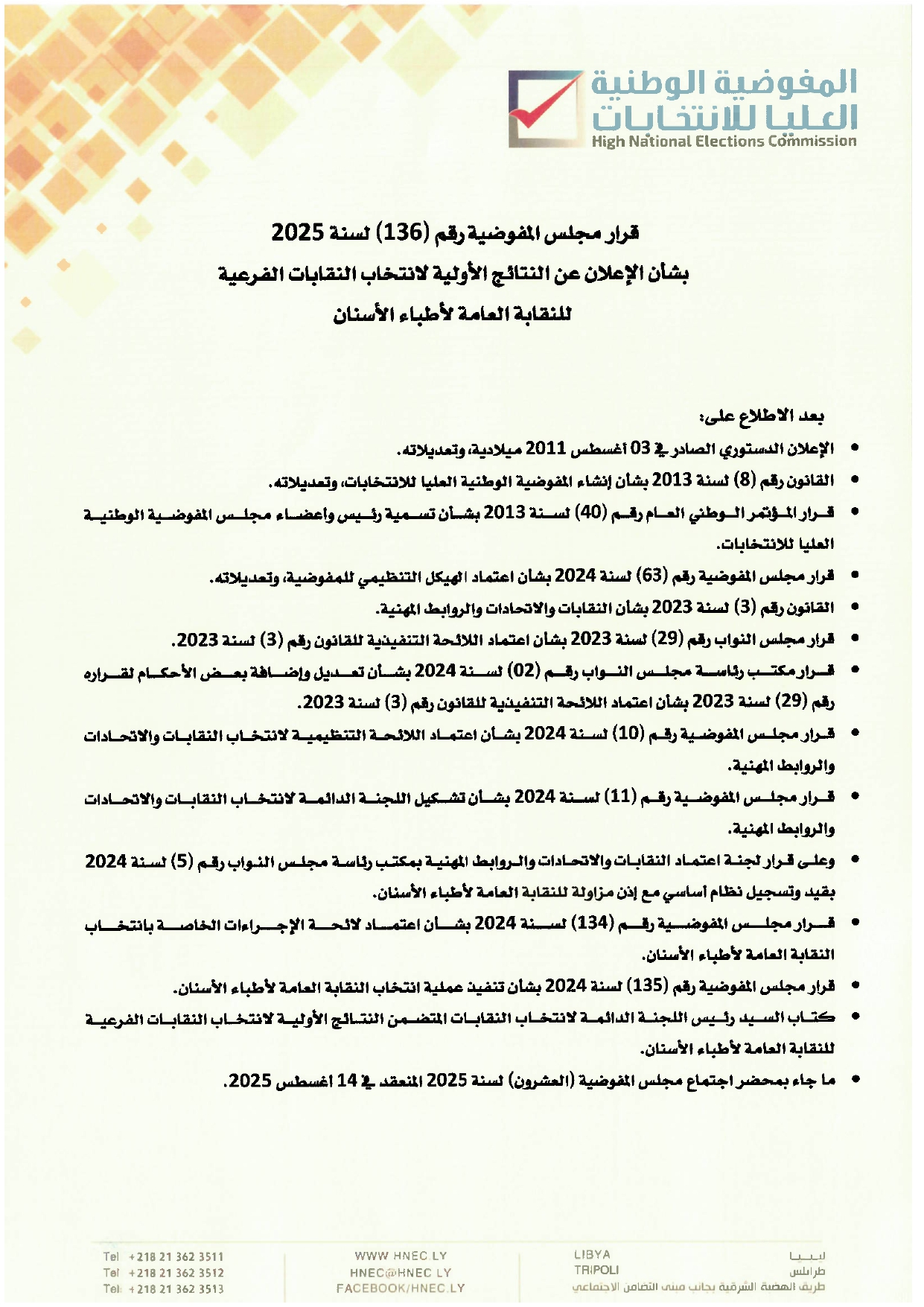 قرار مجلس المفوضية رقم (136) لسنة 2025  بشأن الإعلان عن النتائج الأولية لانتخاب النقابات الفرعية للنقابة العامة لأطباء الأسنان