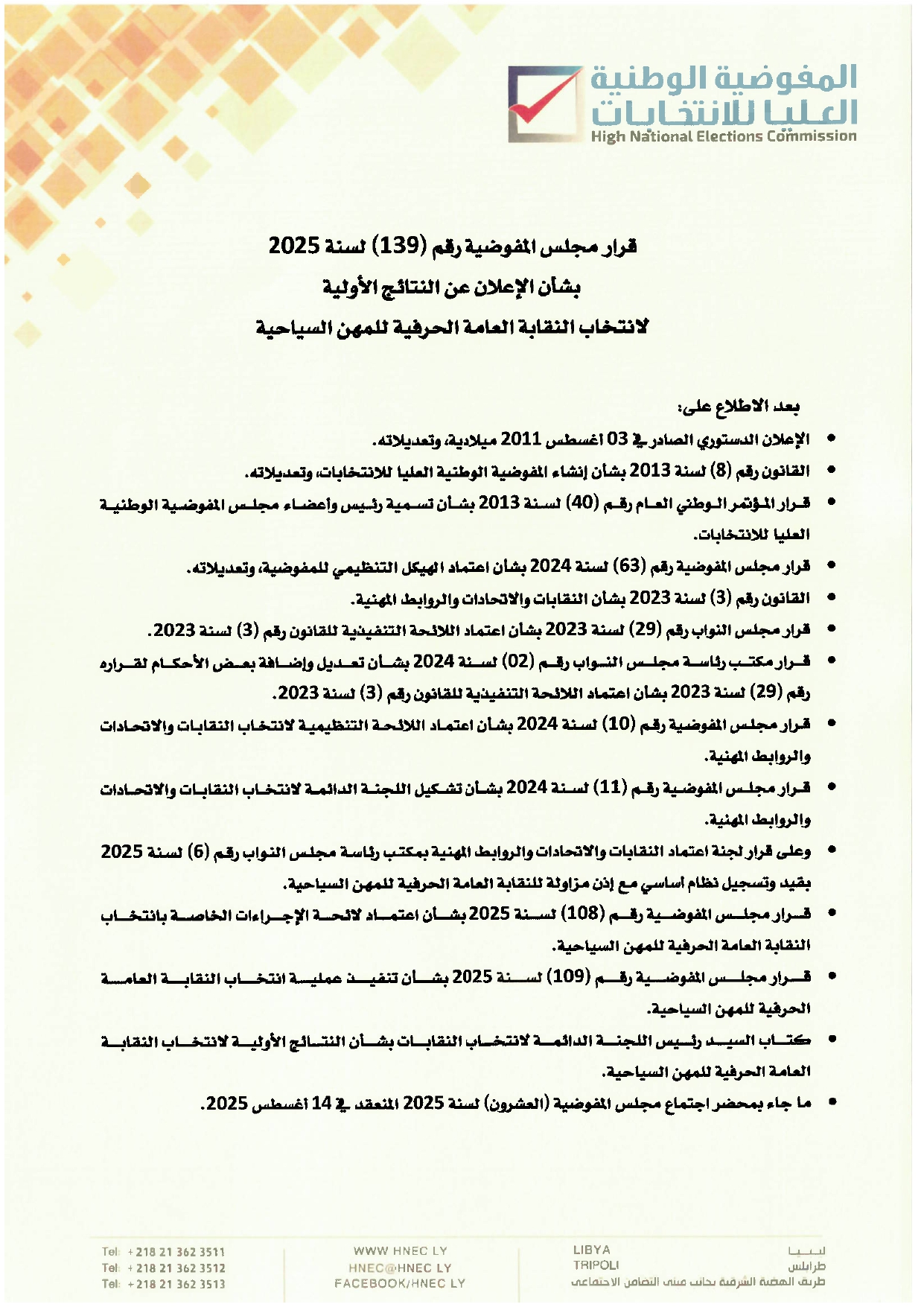 قرار مجلس المفوضية رقم (139) لسنة 2025 بشأن الإعلان عن النتائج الأولية
