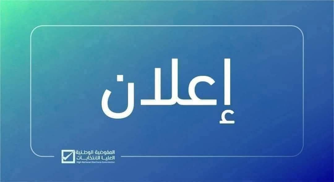 إعلان: أن يوم الإربعاء الموافق 17/12/2025 سيكون موعدأً لنشر القوائم الأولية للمترشحين للنقابات العامة