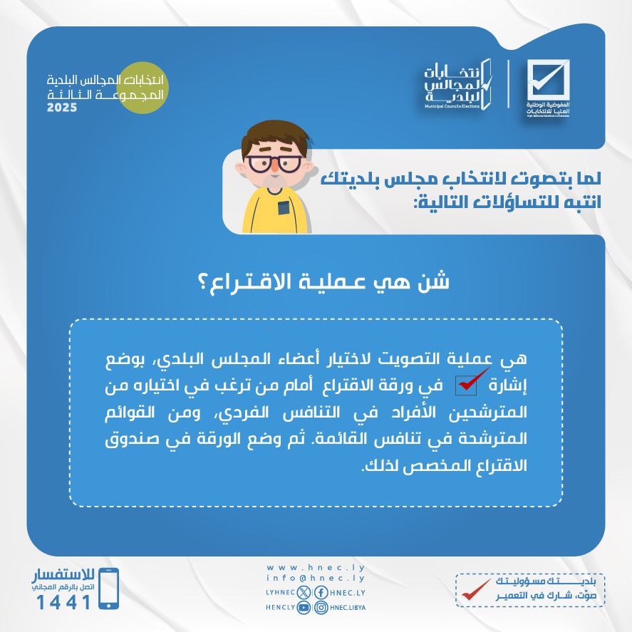 شن هي عملية الاقتراع