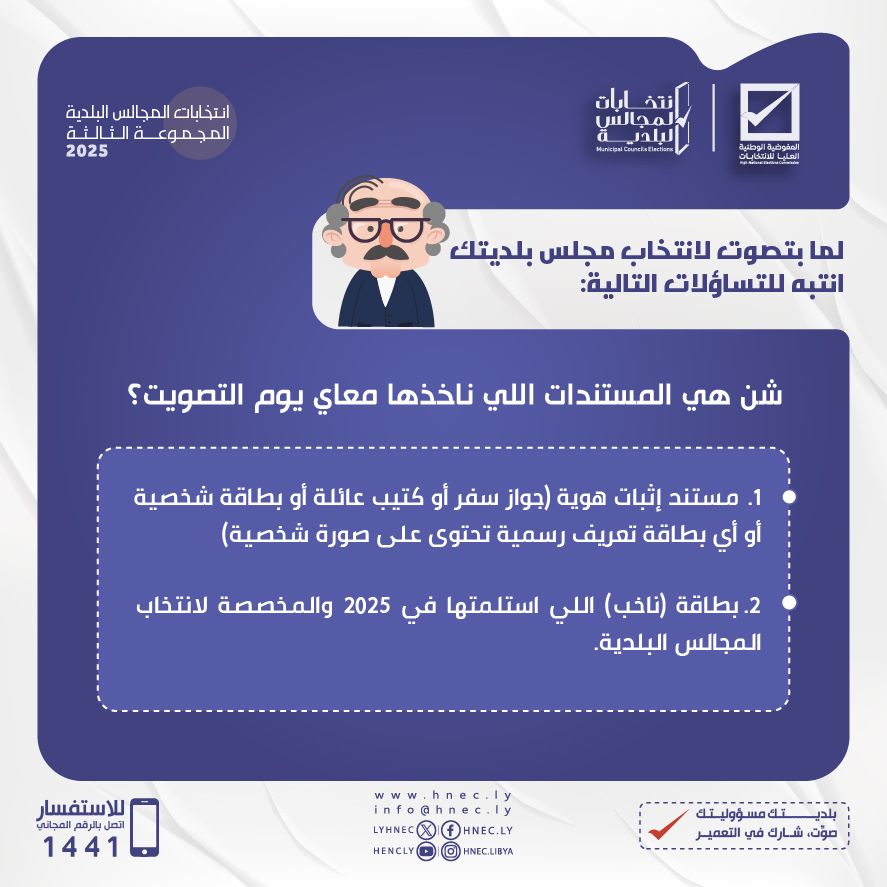 شن هي المستندات اللي ناخذها معاي يوم التصويت ؟