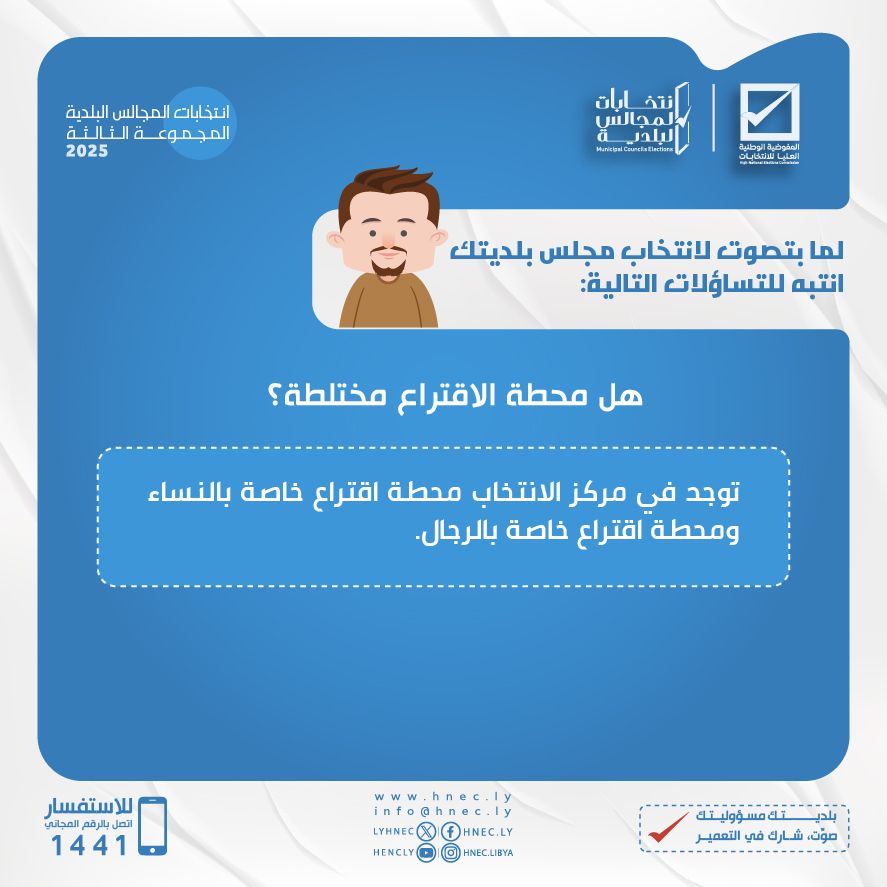 هل محطة الاقتراع مختلطة ؟