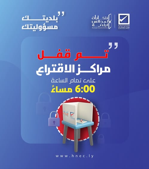 تم قفل مراكز الاقتراع على تمام الساعة 6:00 مساء