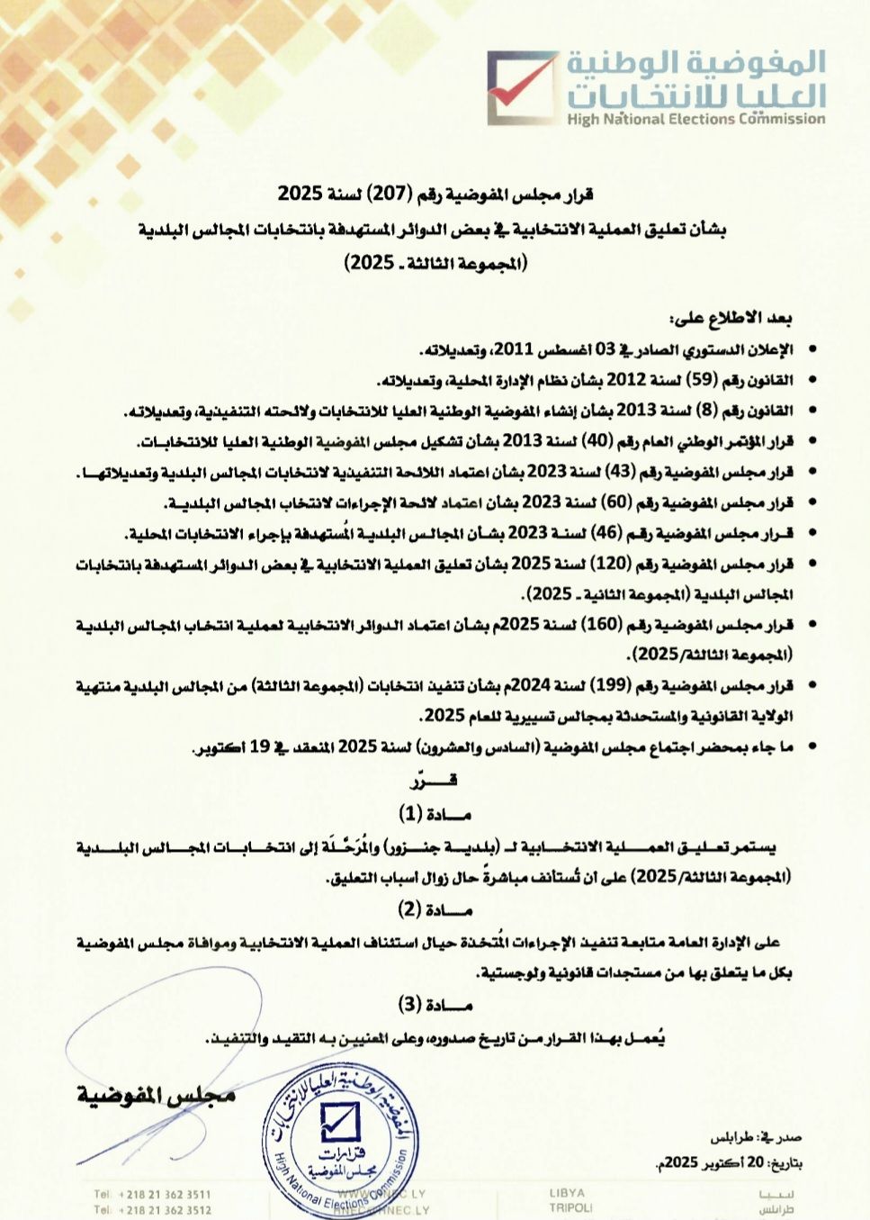 قرار مجلس المفوضية رقم (207) لسنة 2025 بشأن تعليق العملية الانتخابية في بعض الدوائر المستهدفة بانتخابات المجالس البلدية (المجموعة الثالثة – 2025)