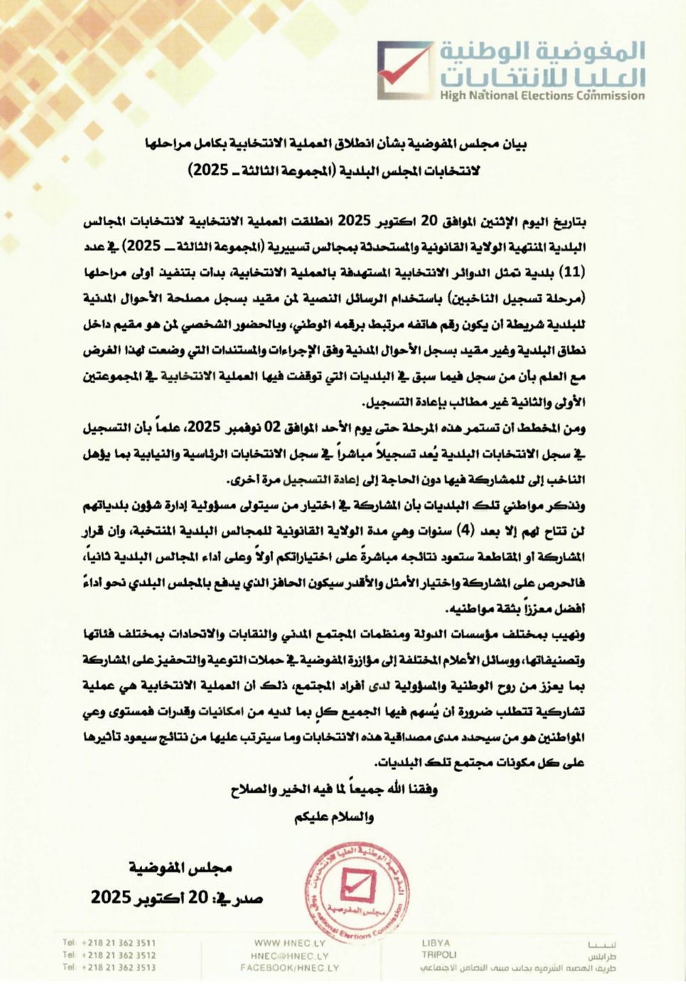 بيان مجلس المفوضية بشأن انطلاق العملية الانتخابية بكامل مراحلها لانتخابات المجالس البلدية (المجموعة الثالثة – 2025)