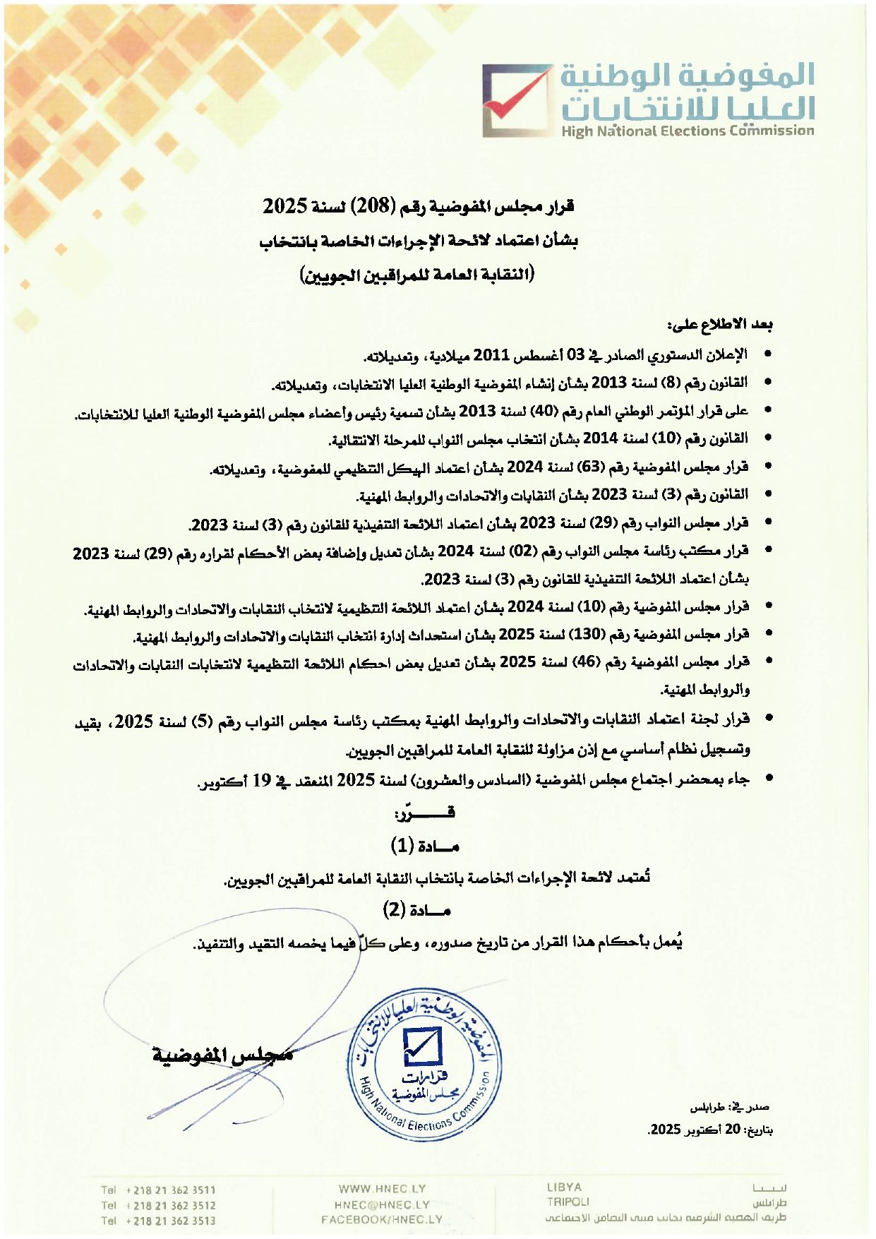 قرار مجلس المفوضية رقم (208) لسنة 2025 بشأن اعتماد لائحة الإجراءات الخاصة بانتخاب (النقابة العامة للمراقبين الجويين)