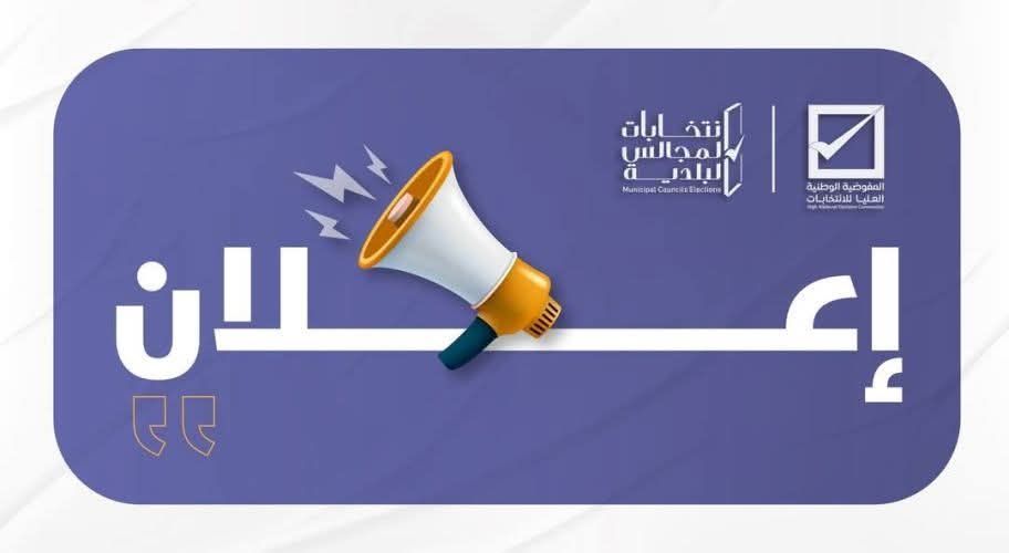 إعلان أن آخر موعد لقبول التزكيات للمرشحين بالبلديات هو يوم الأحد الموافق 23 نوفمبر 2025م