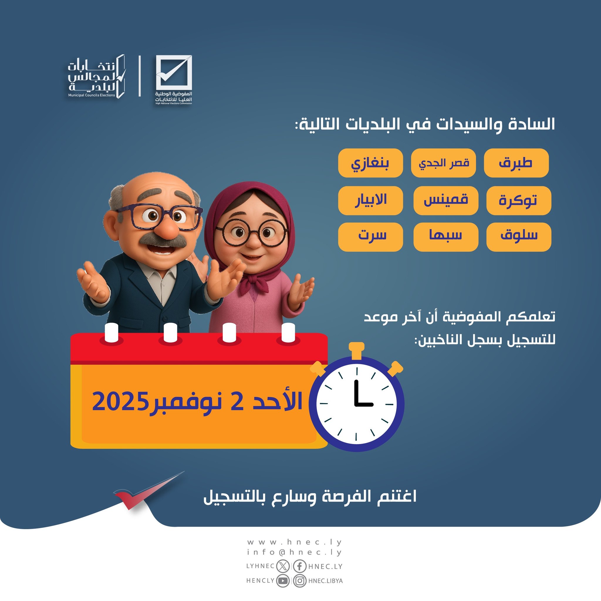 السادة والسيدات … (طبرق، قصر الجدي، بنغازي، توكرة، قمينس الأبيار، سلوق، سبها، سرت) آخر موعد للتسجيل بسجل الناخبين يوم الأحد 2 نوفمبر 2025