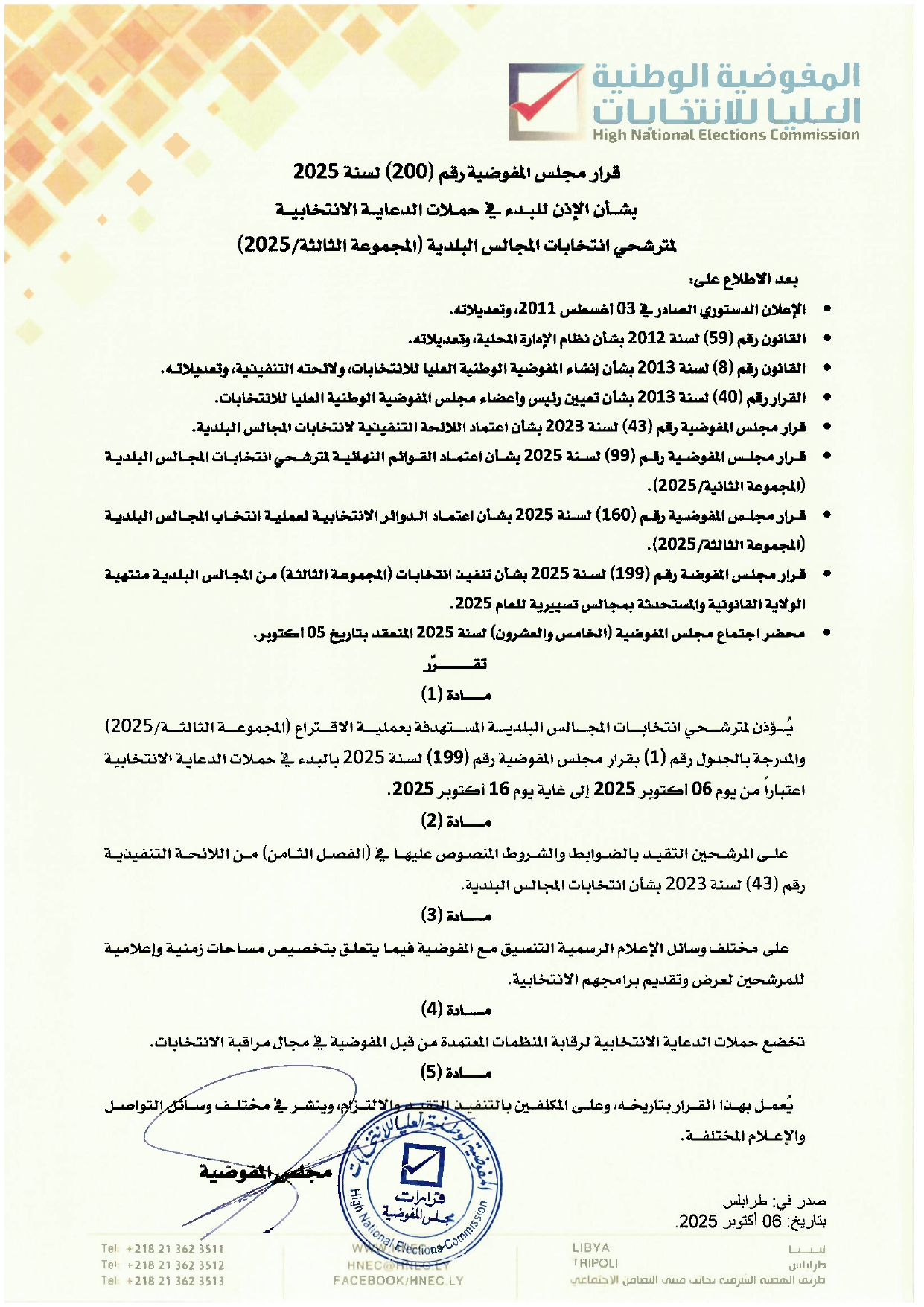 قرار مجلس المفوضية رقم (200) لسنة 2025  بشأن الإذن للبدء في حملات الدعاية الانتخابية لمترشحي انتخابات المجالس البلدية (المجموعة الثالثة – 2025)