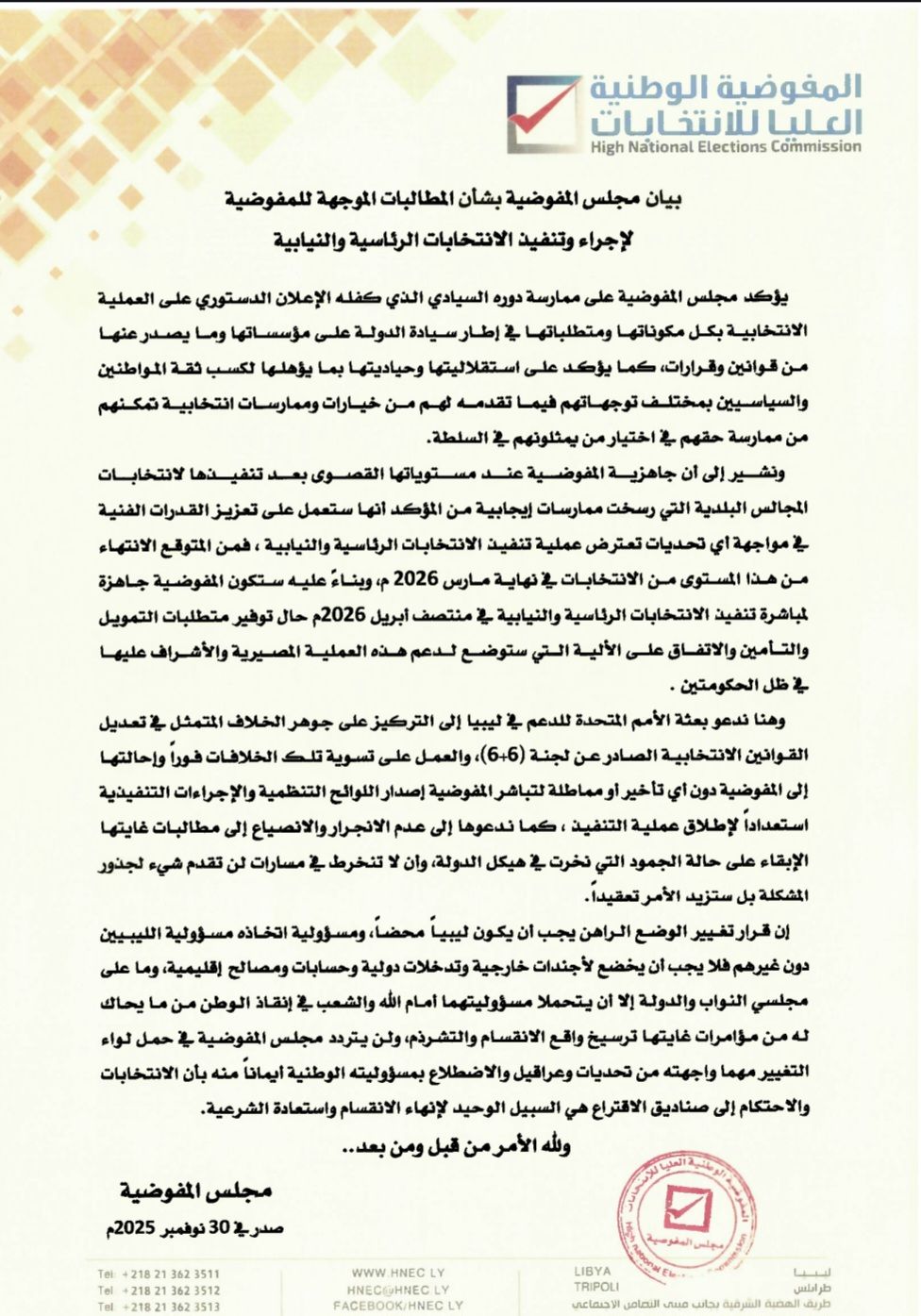 بيان مجلس المفوضية بشأن المطالبات الموجهة للمفوضية لإجراء وتنفيذ الانتخابات الرئاسية والنيابية