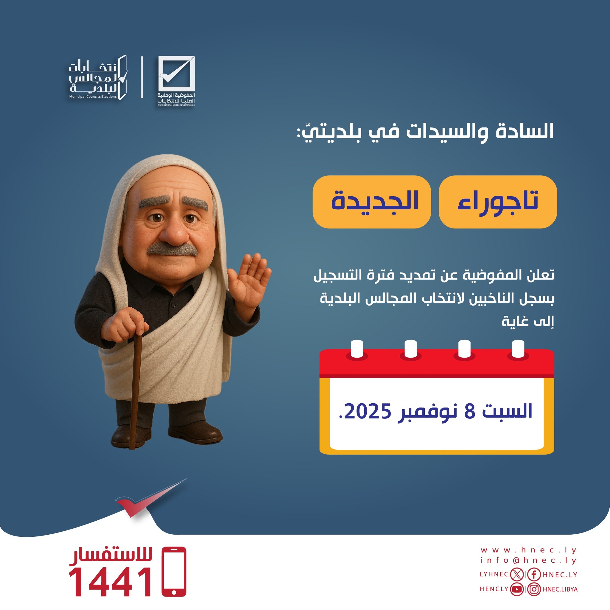 السادة والسيدات في بلديتي: (تاجوراء ، الجديدة) #تعلن المفوضية عن تمديد فترة التسجيل بسجل الناخبين لانتخابات المجالس البلدية إلى غاية يوم السبت 8 نوفمبر 2025.