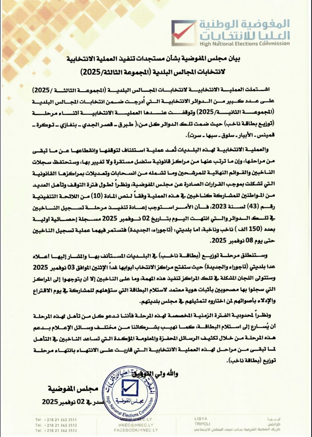 #بيان مجلس المفوضية بشأن مستجدات تنفيذ العملية الانتخابية