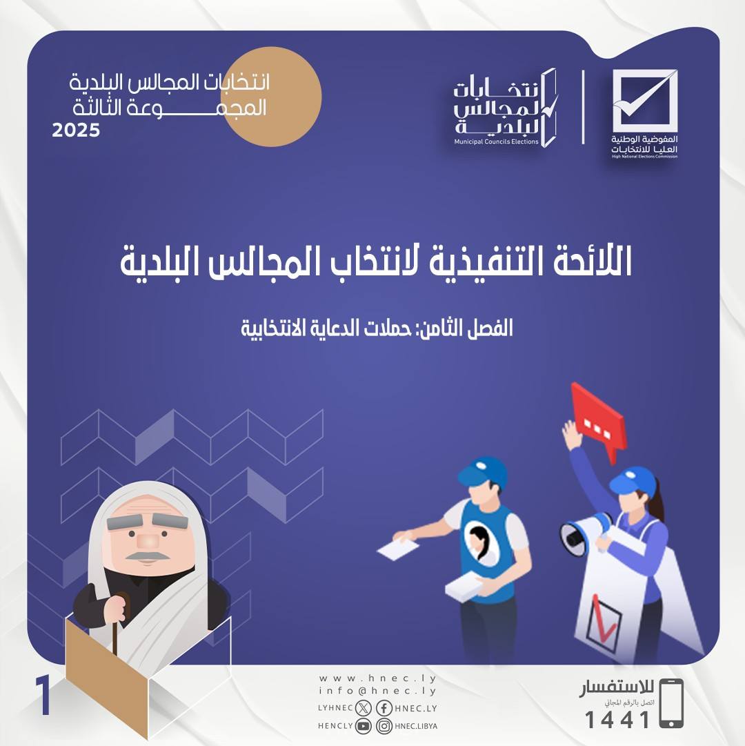 حملات الدعاية الانتخابية