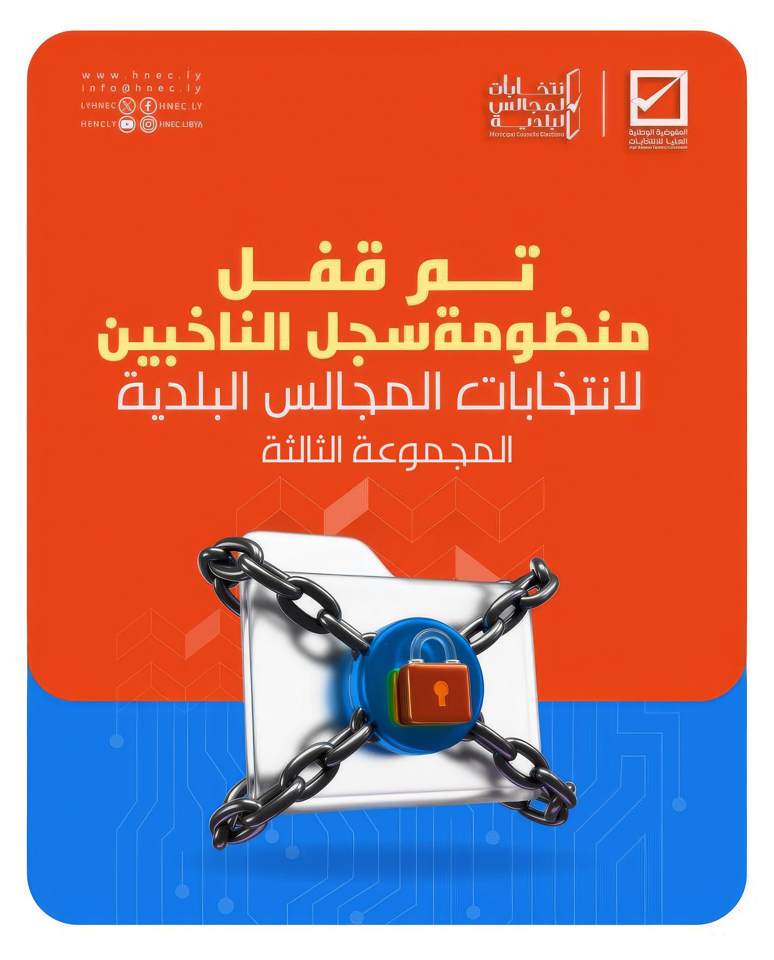 تم قفل منظومة سجل الناخبين في التسع بلديات