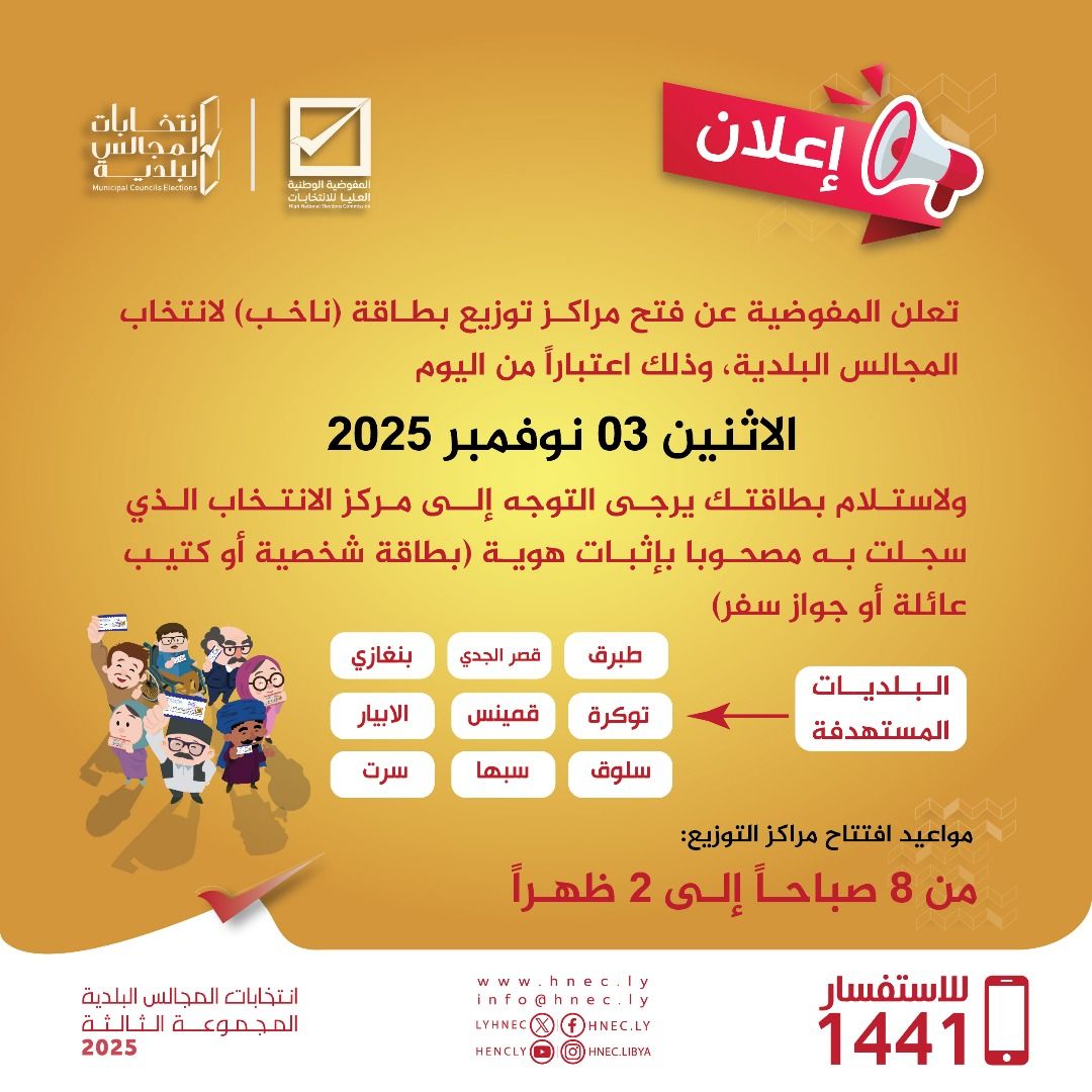 تعلن المفوضية عن فتح مراكز توزيع بطاقة (ناخب) لانتخاب المجالس البلدية