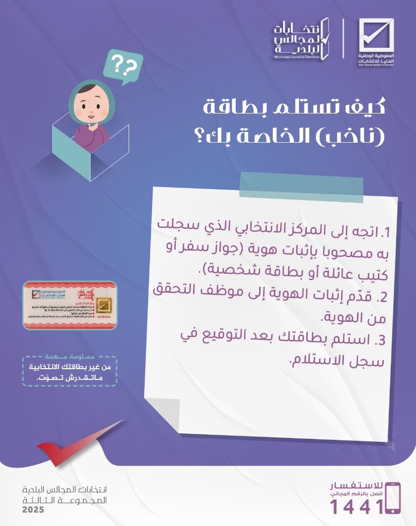 كيف تستلم بطاقة (ناخب) الخاصة بك ؟