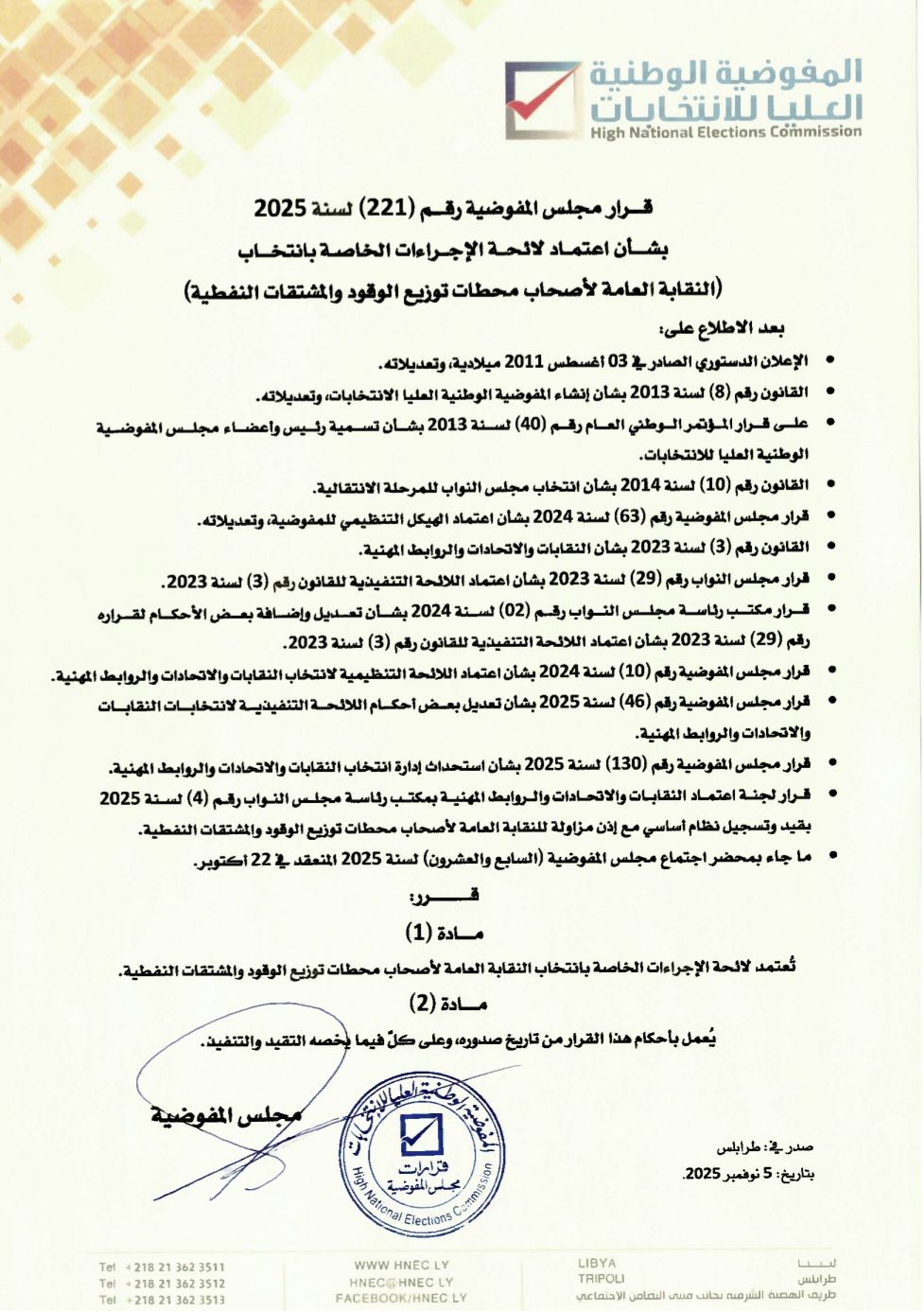 قرار مجلس المفوضية رقم (221) لسنة 2025 بشأن اعتماد لائحة الإجراءات الخاصة بانتخاب (النقابة العامة لأصحاب محطات توزيع الوقود والمشتقات النفطية )