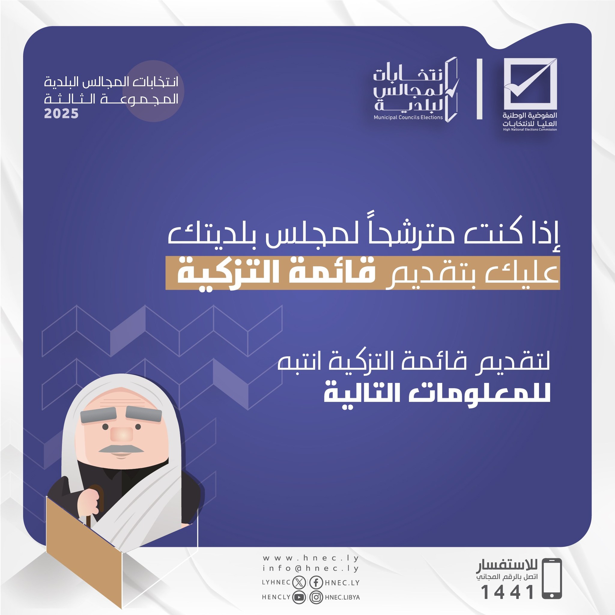 أذا كنت مترشحاً لمجلس بلديتك عليك بتقديم قائمة التزكية.