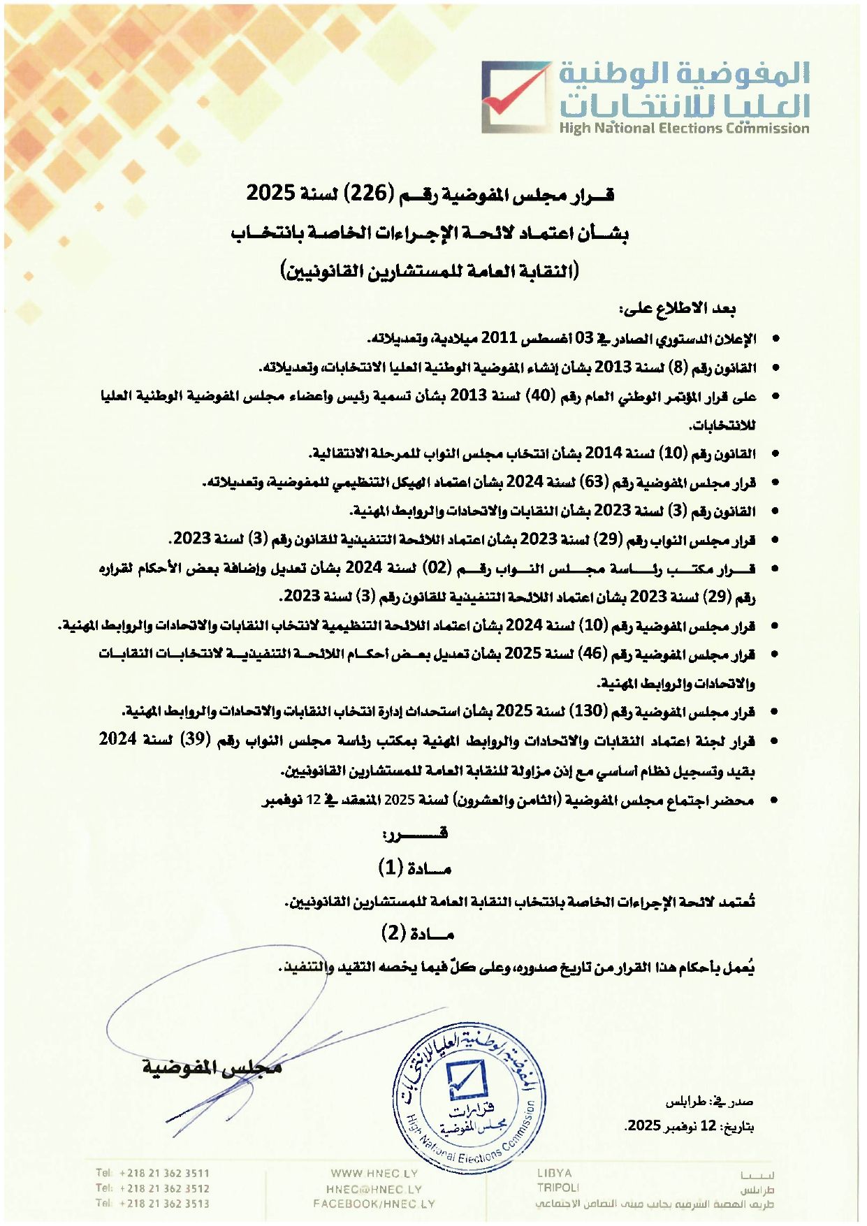 قرار مجلس المفوضية رقم (226) لسنة 2025 بشأن اعتماد لائحة الإجراءات الخاصة بانتخاب (النقابة العامة للمستشارين القانونيين )