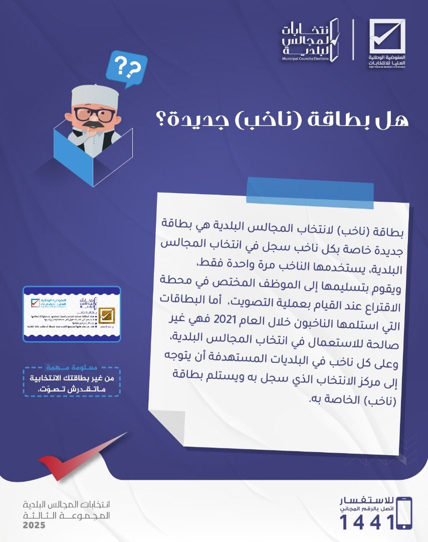 هل بطاقة (ناخب) جديدة ؟