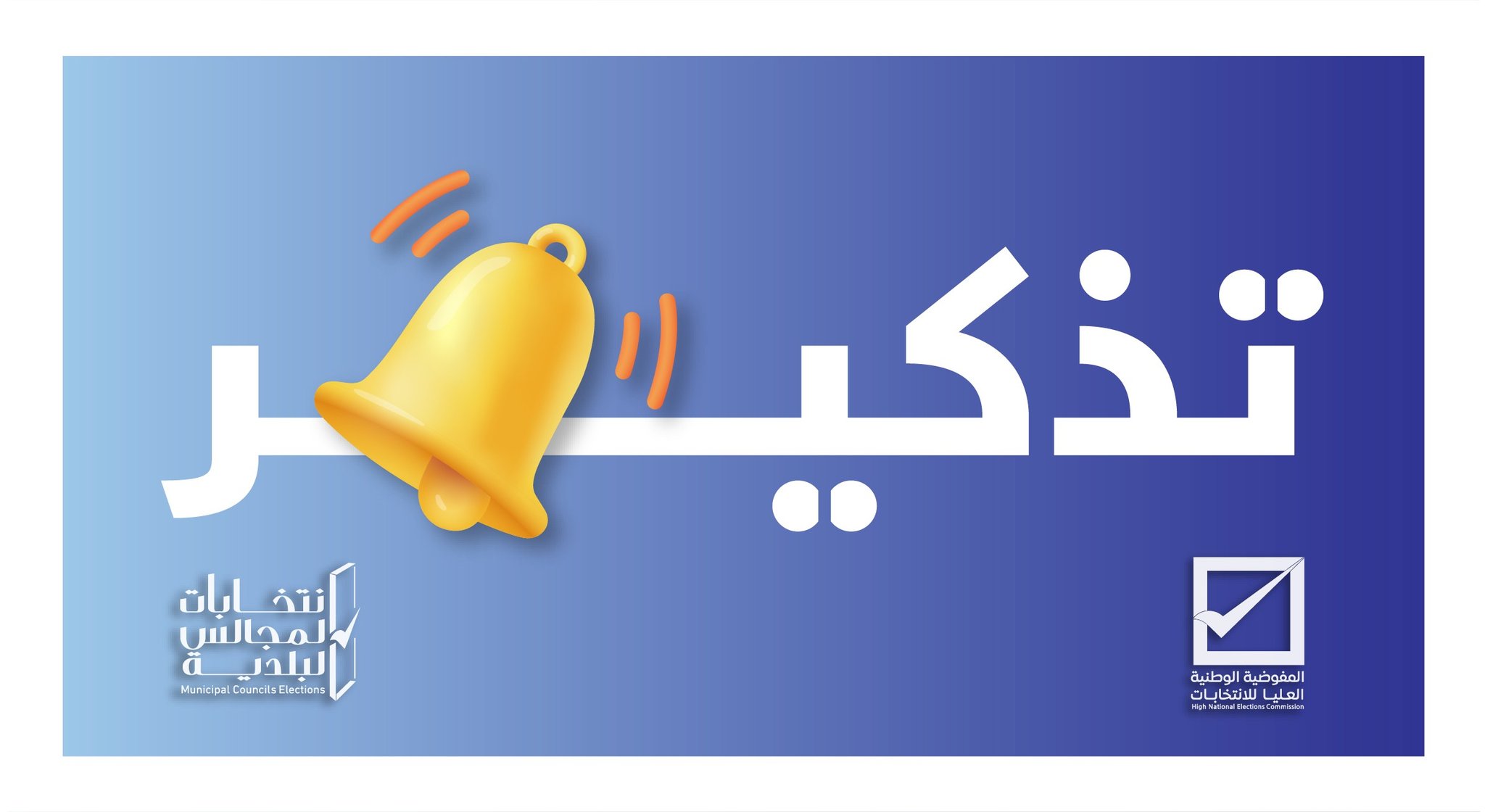 تذكّر … بأن آخر موعد لتقديم التزكيات عبر الواجهة الإلكترونية هو يوم الأحد الموافق 23 نوفمبر 2025م