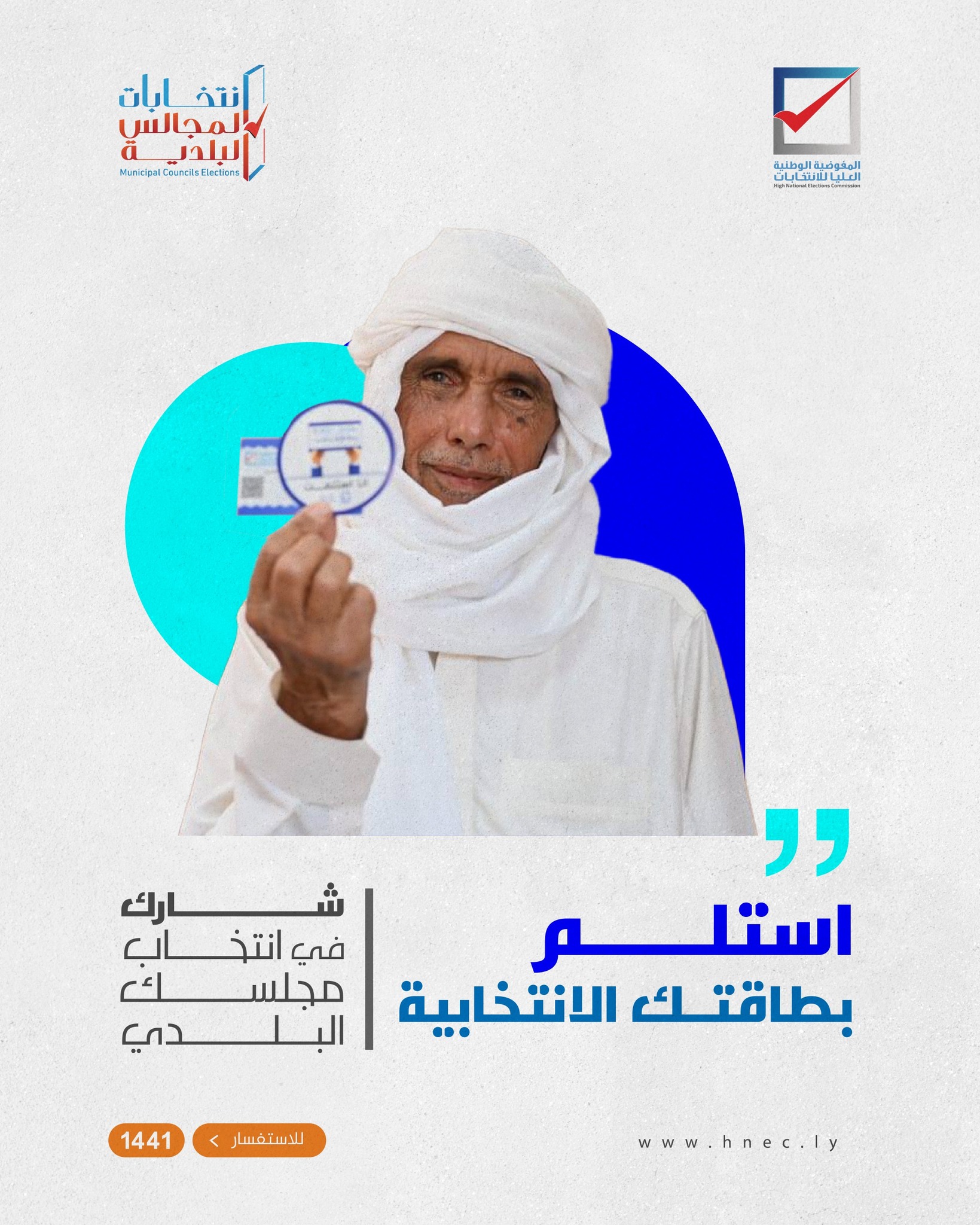 بطاقتك هي صوتك