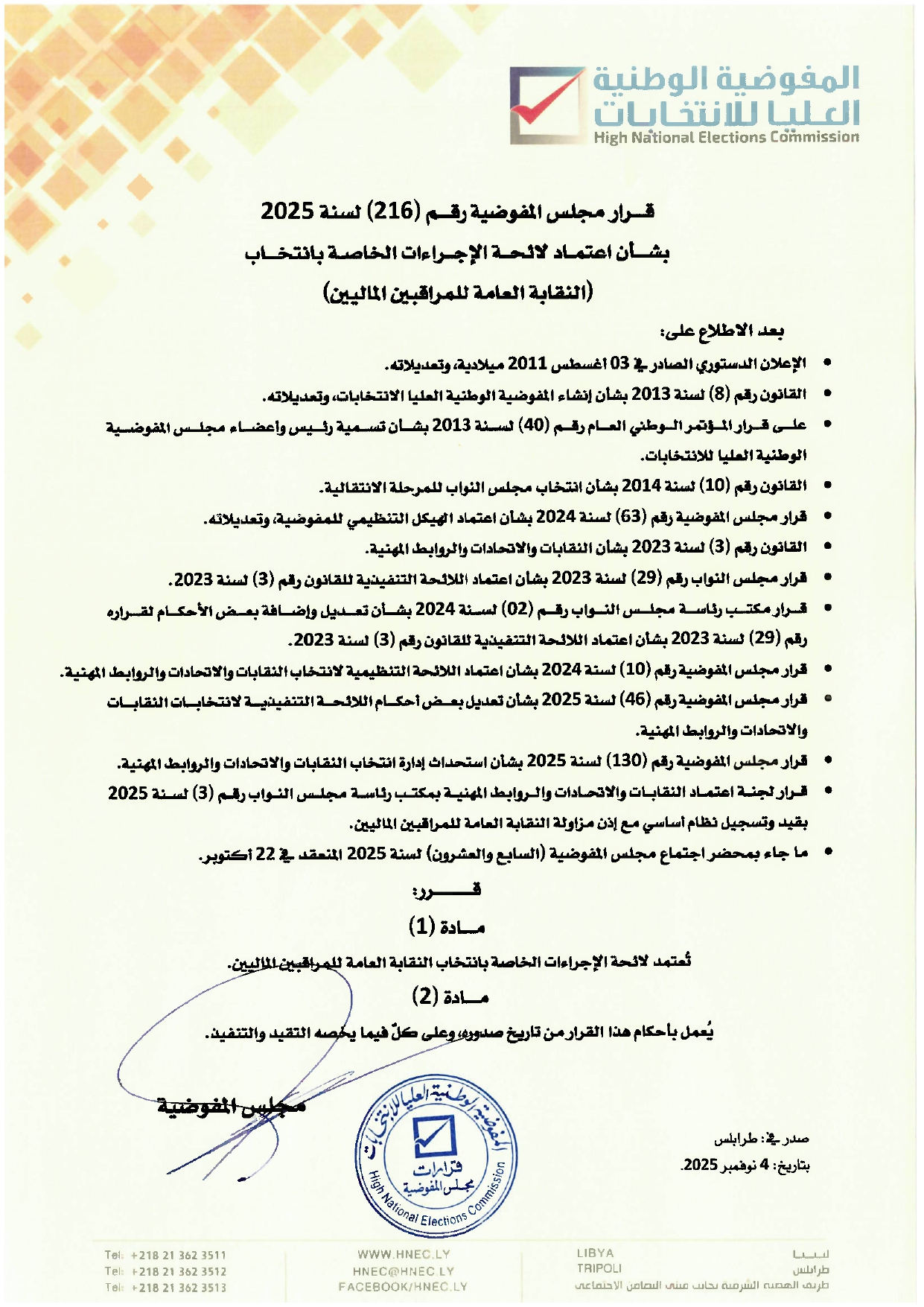 قرار رقم (216) لسنة 2025 بشأن اعتماد لائحة الإجراءات الخاصة بانتخاب (النقابة العامة للمراقبين الماليين)