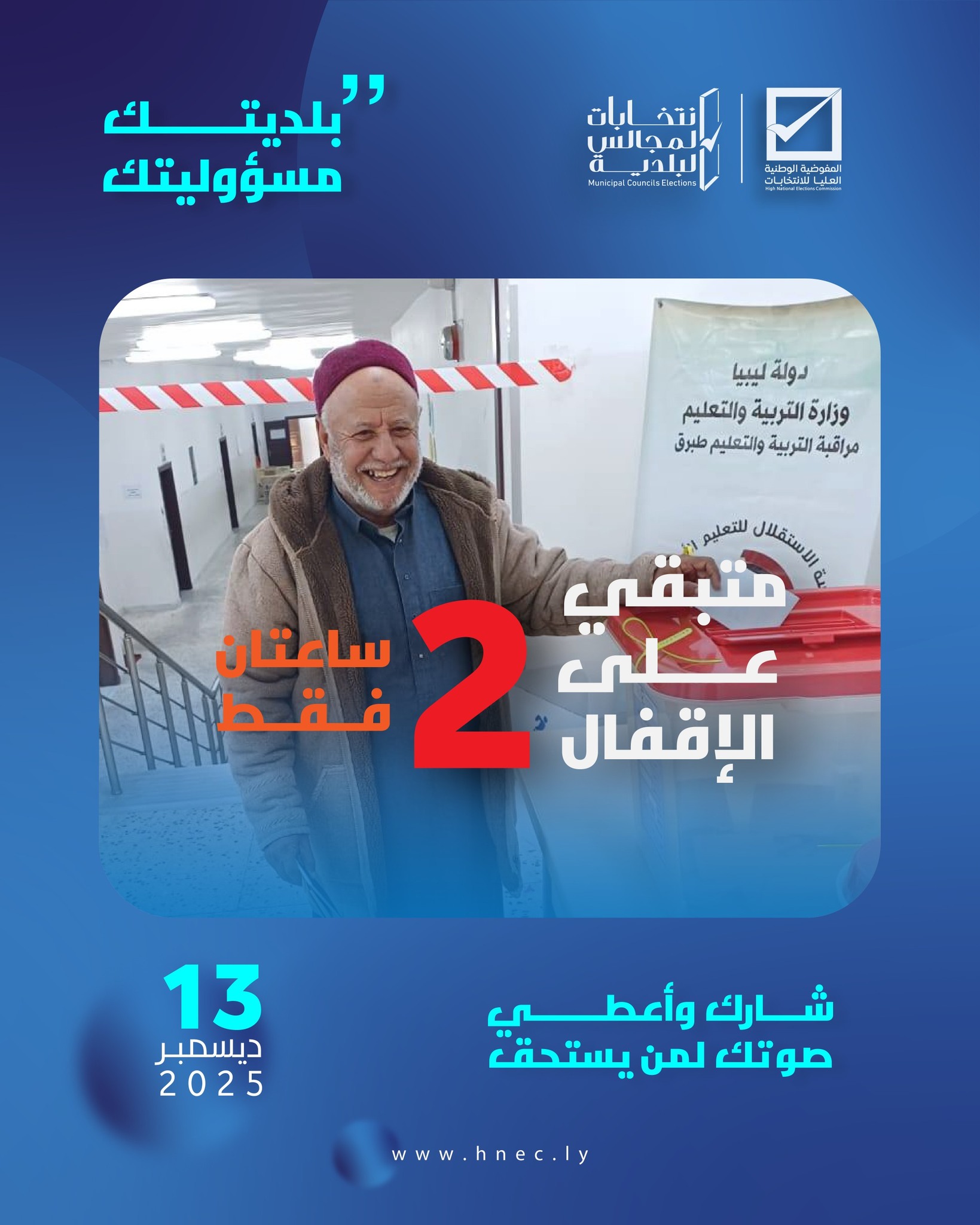 متبقي (2) ساعتان ساعات فقط على قفل صناديق الاقتراع.